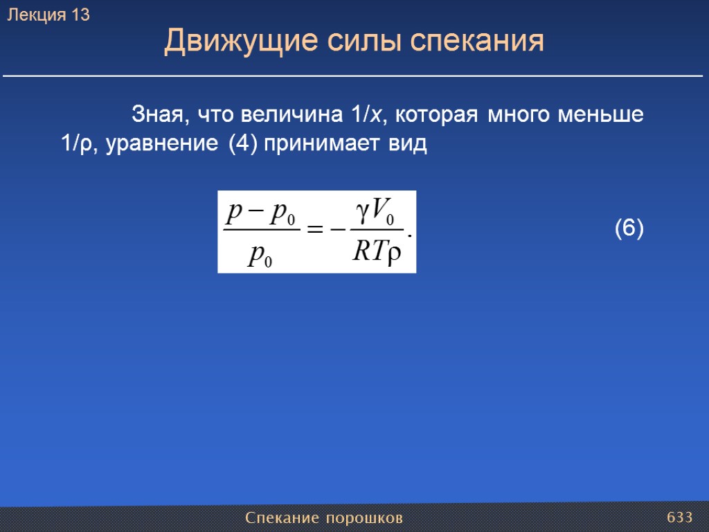 Спекание порошков 633 Движущие силы спекания Зная, что величина 1/х, которая много меньше 1/ρ,